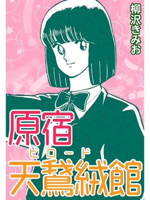 cover image of 原宿天鵞絨館